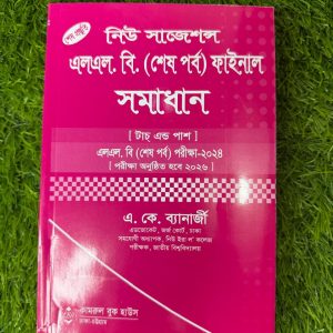 নিউ সাজেশন এল এল বি শেষ পর্ব ফাইনাল